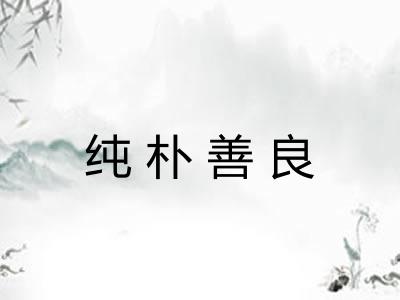 纯朴善良