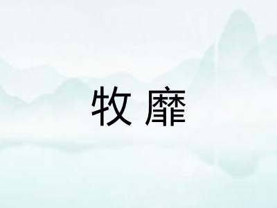 牧靡