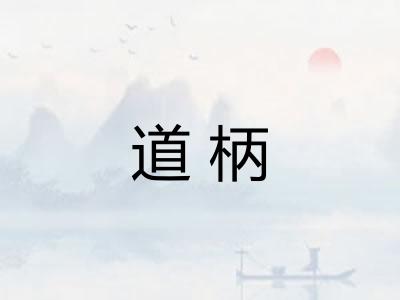 道柄