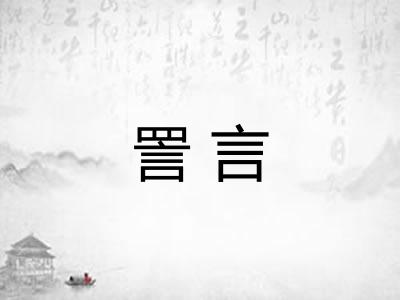 詈言