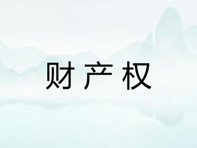 财产权