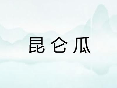 昆仑瓜