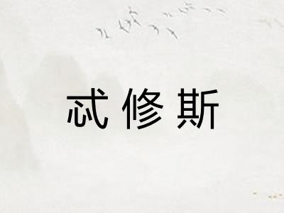 忒修斯