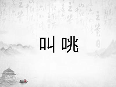 叫咷