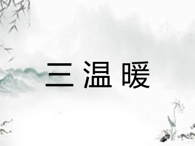 三温暖