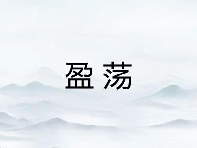 盈荡