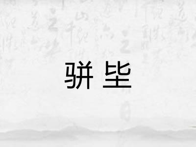 骈坒
