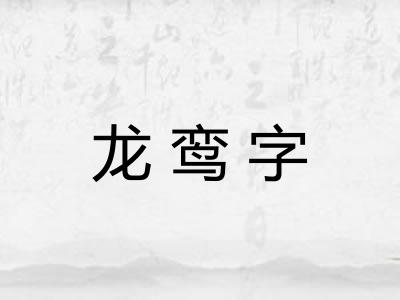 龙鸾字 龙鸾字
