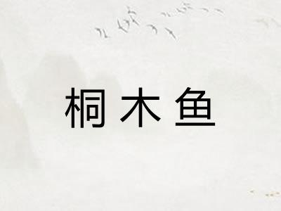 桐木鱼