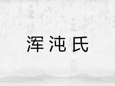 浑沌氏