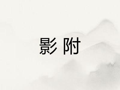 影附