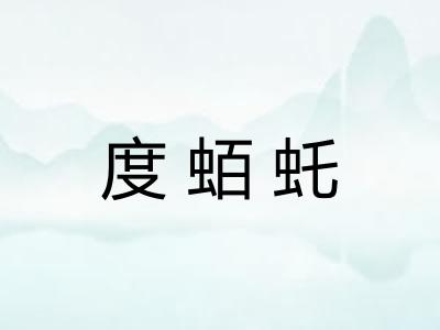 度蛨虴