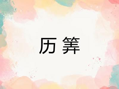历筭
