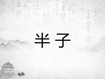 半子
