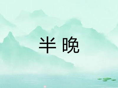 半晚