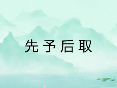先予后取