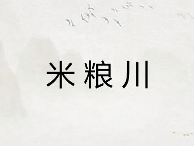 米粮川