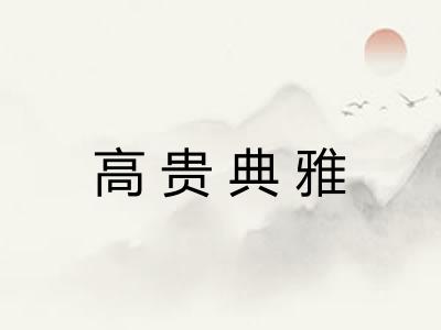 高贵典雅