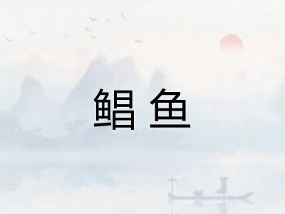鲳鱼