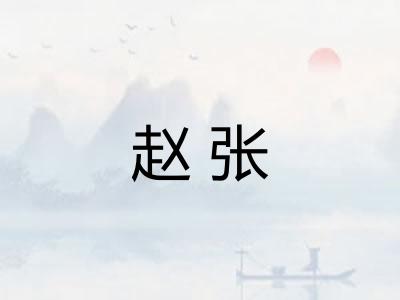 赵张