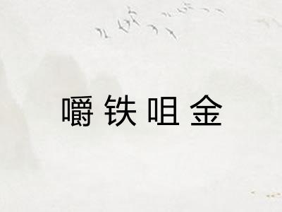 嚼铁咀金