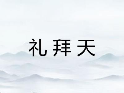 礼拜天