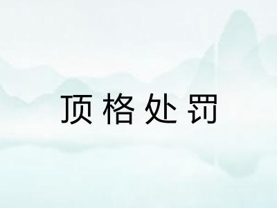 顶格处罚
