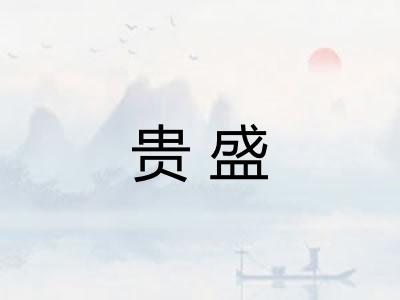贵盛