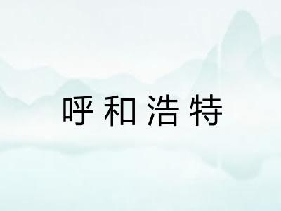 呼和浩特