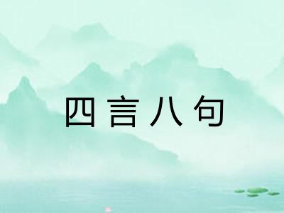 四言八句 四言八句