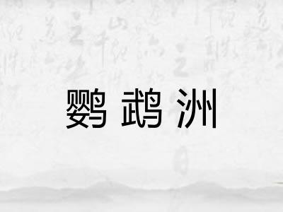 鹦鹉洲