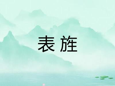 表旌