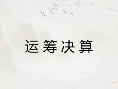 运筹决算