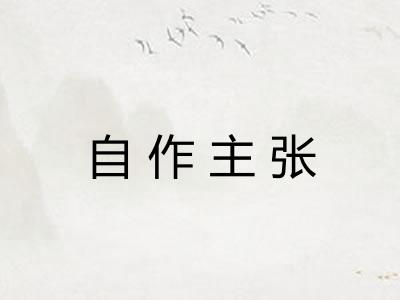 自作主张