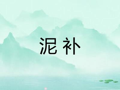 泥补