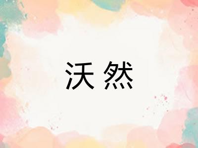 沃然