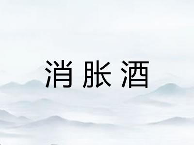 消胀酒