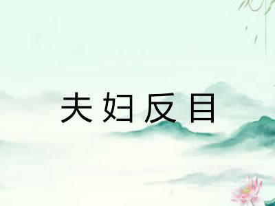 夫妇反目