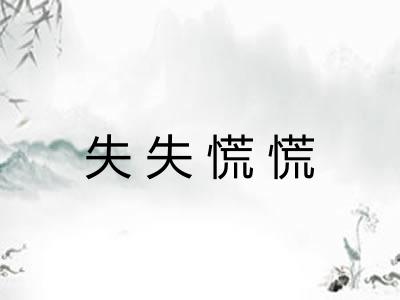 失失慌慌