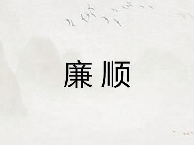 廉顺
