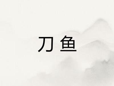 刀鱼