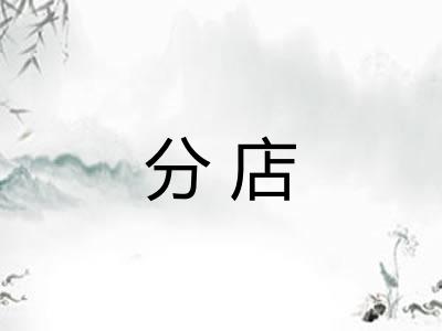 分店