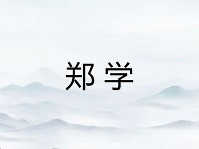 郑学