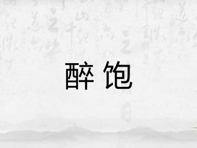 醉饱