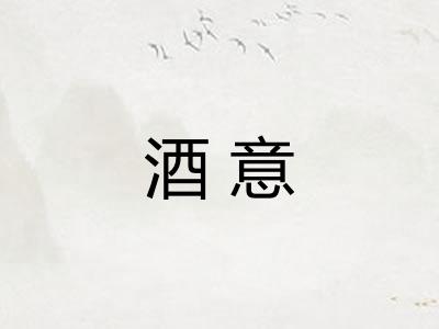 酒意