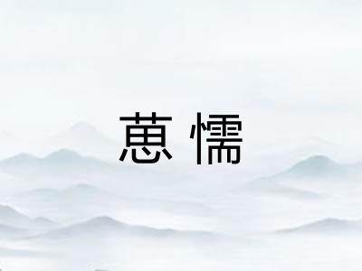 葸懦