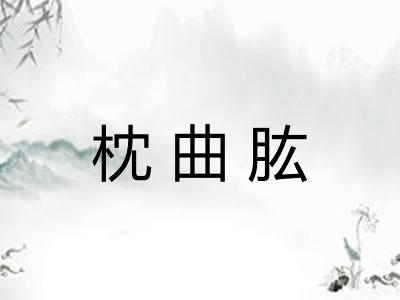 枕曲肱
