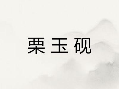 栗玉砚