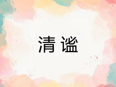清谧