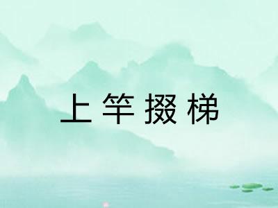 上竿掇梯